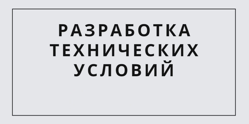 Разработка технических условий